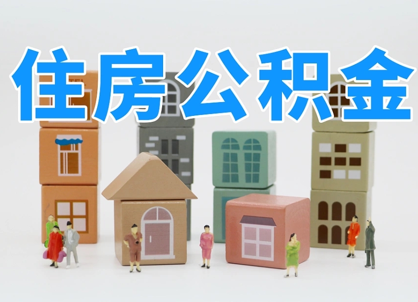 已经有房了想取公积金-台州公积金代办平台