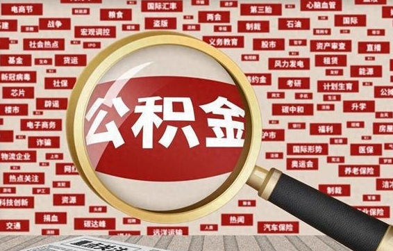 公积金可以提取吗-台州公积金代办平台
